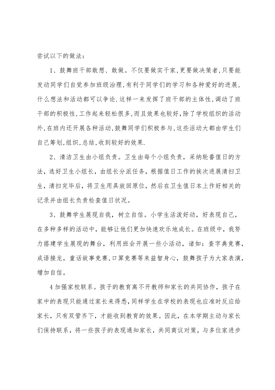 小学四年级上学期班主任工作总结.docx_第3页