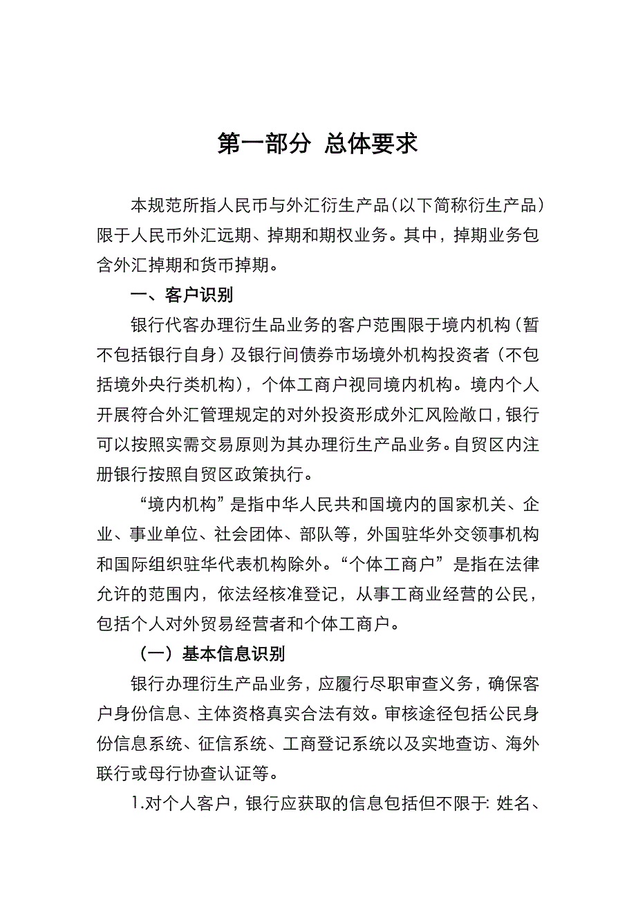 《银行外汇业务展业原则之人民币和外汇衍生产品业务展业规范方案》_第4页