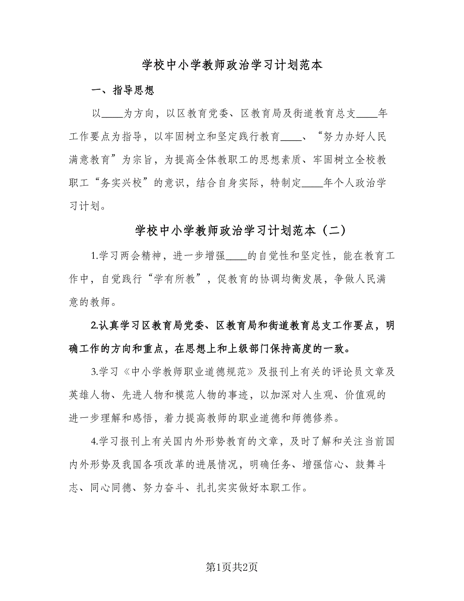 学校中小学教师政治学习计划范本（2篇）.doc_第1页