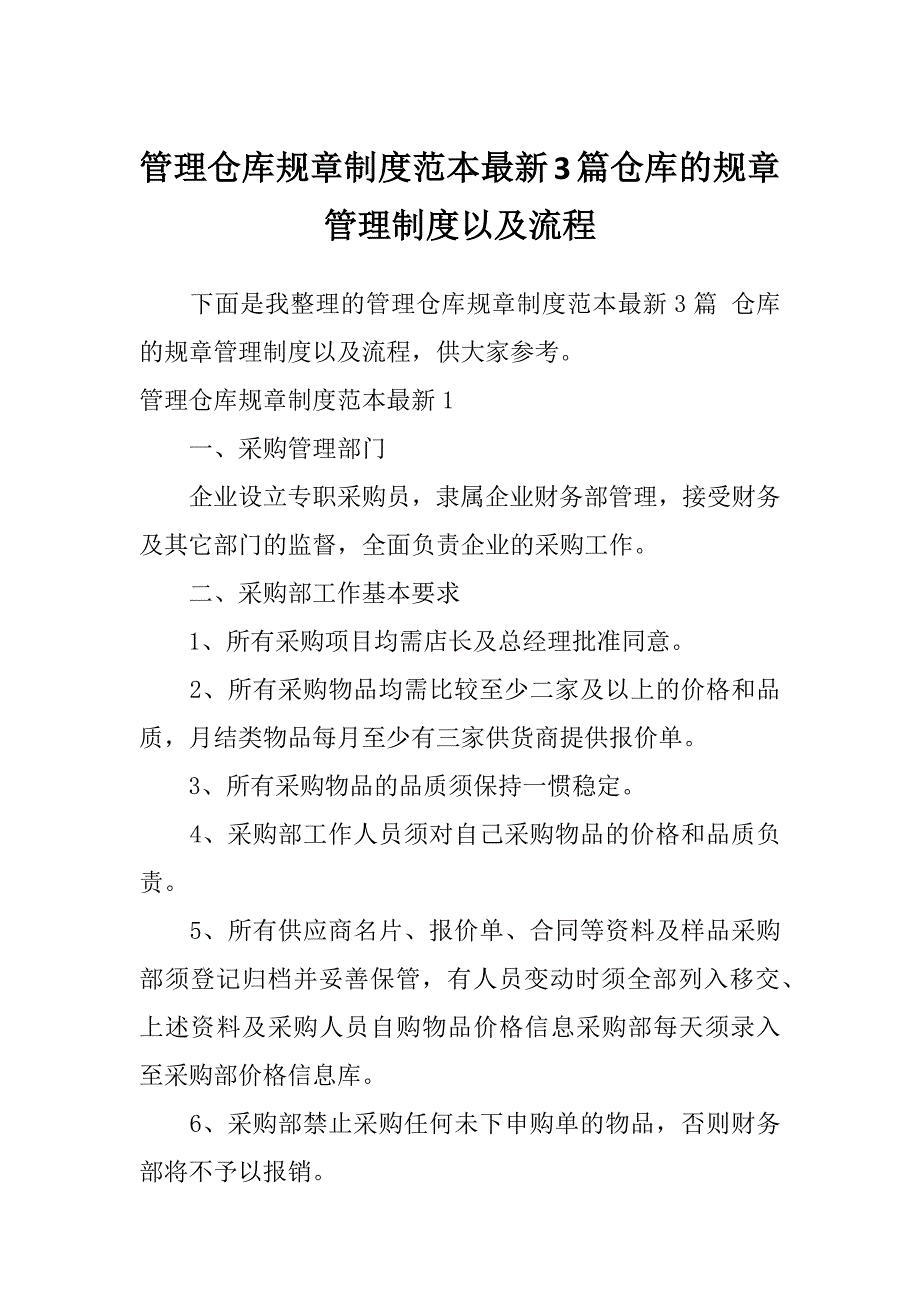 管理仓库规章制度范本最新3篇仓库的规章管理制度以及流程_第1页