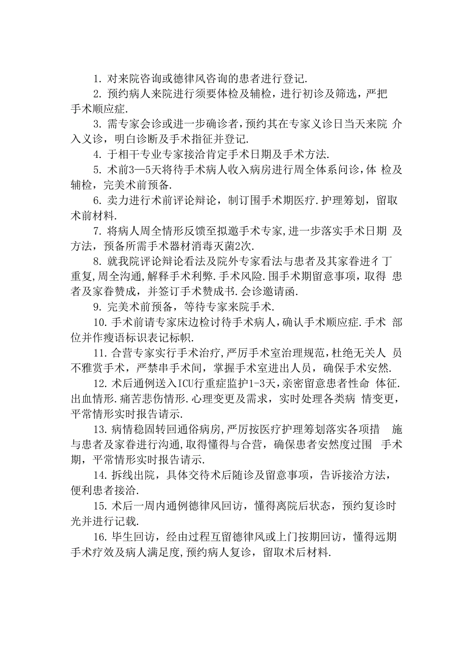 邀请院外专家会诊及手术流程_第1页
