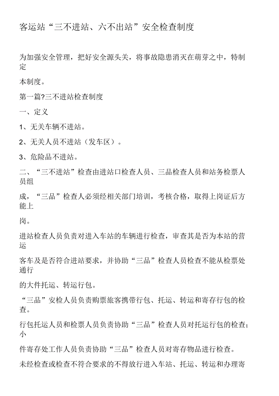 不进站六不出站检查制度_第1页