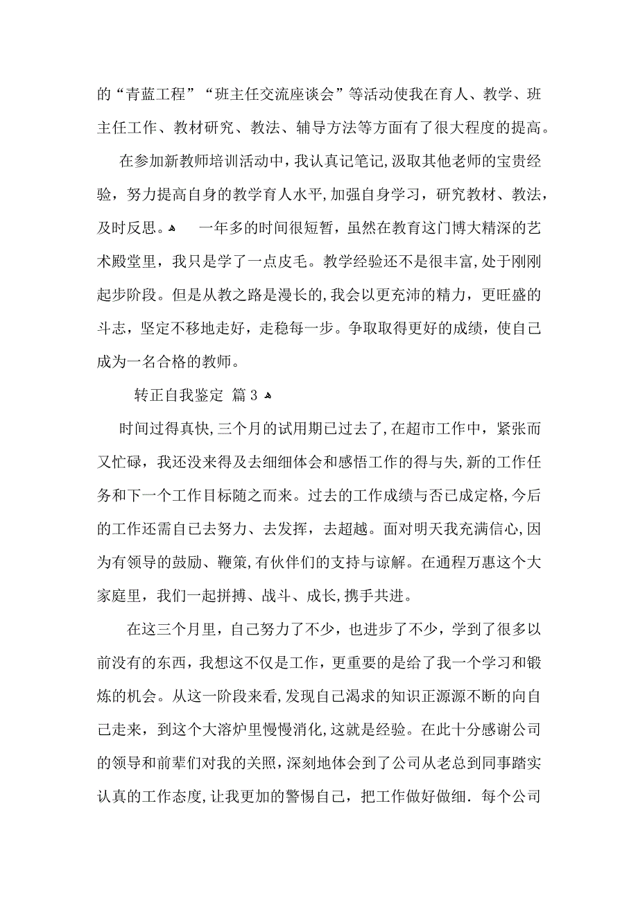 转正自我鉴定汇编5篇_第3页