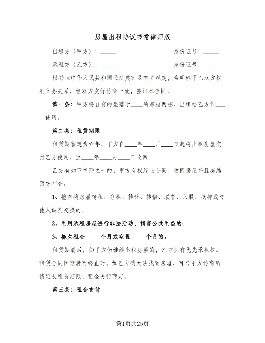 房屋出租协议书常律师版（六篇）.doc_第1页