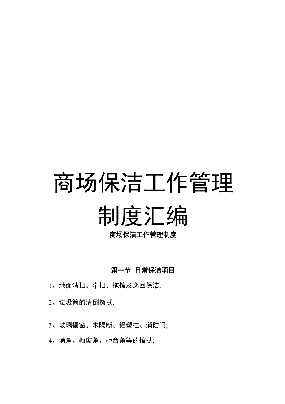 商场保洁工作管理制度汇编_第1页