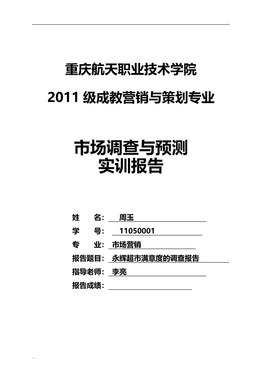 关于永辉超市满意度的调查报告_第1页