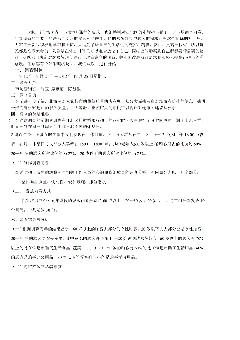 关于永辉超市满意度的调查报告_第3页