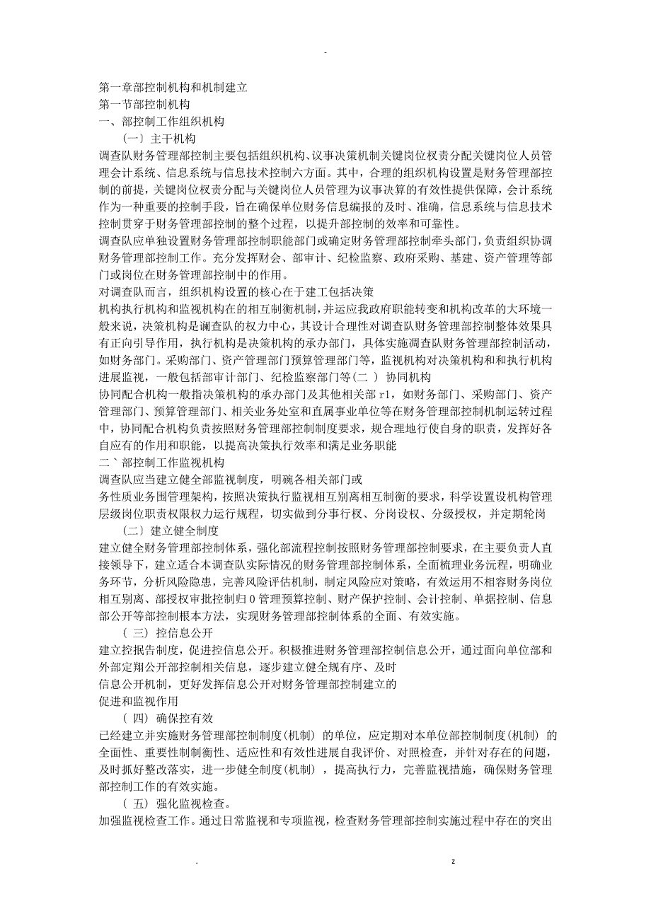 国家统计局调查队系统财务管理内部控制规范_第1页