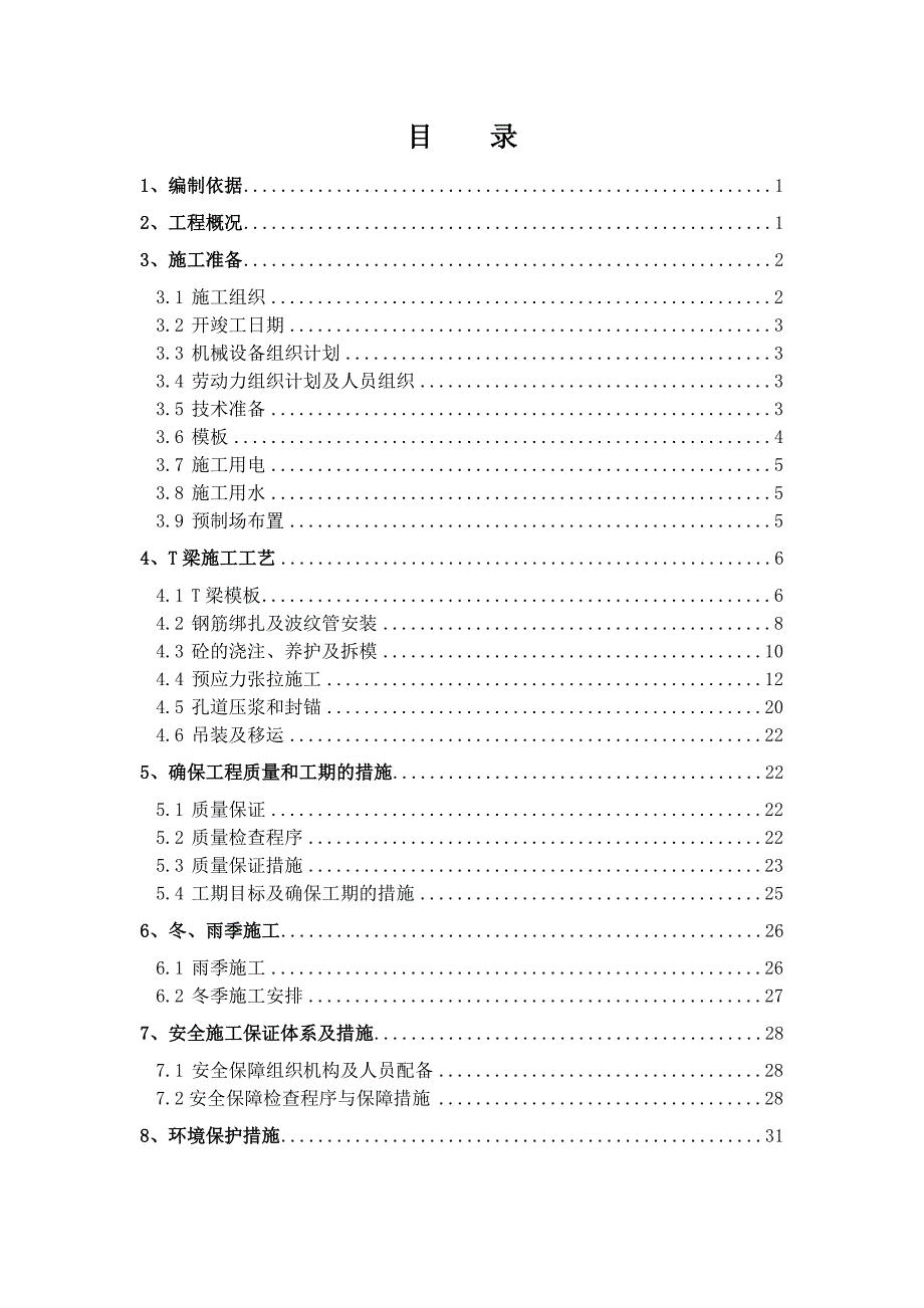 后张法预应力T梁施工方案(改1)》Word版_第1页