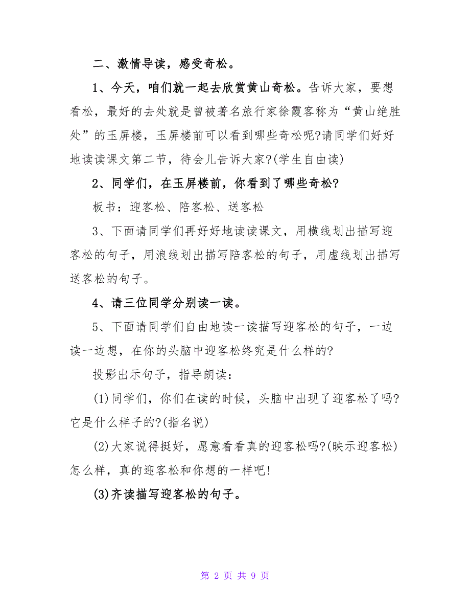 小学语文《黄山奇松》教学设计及教学反思.doc_第2页