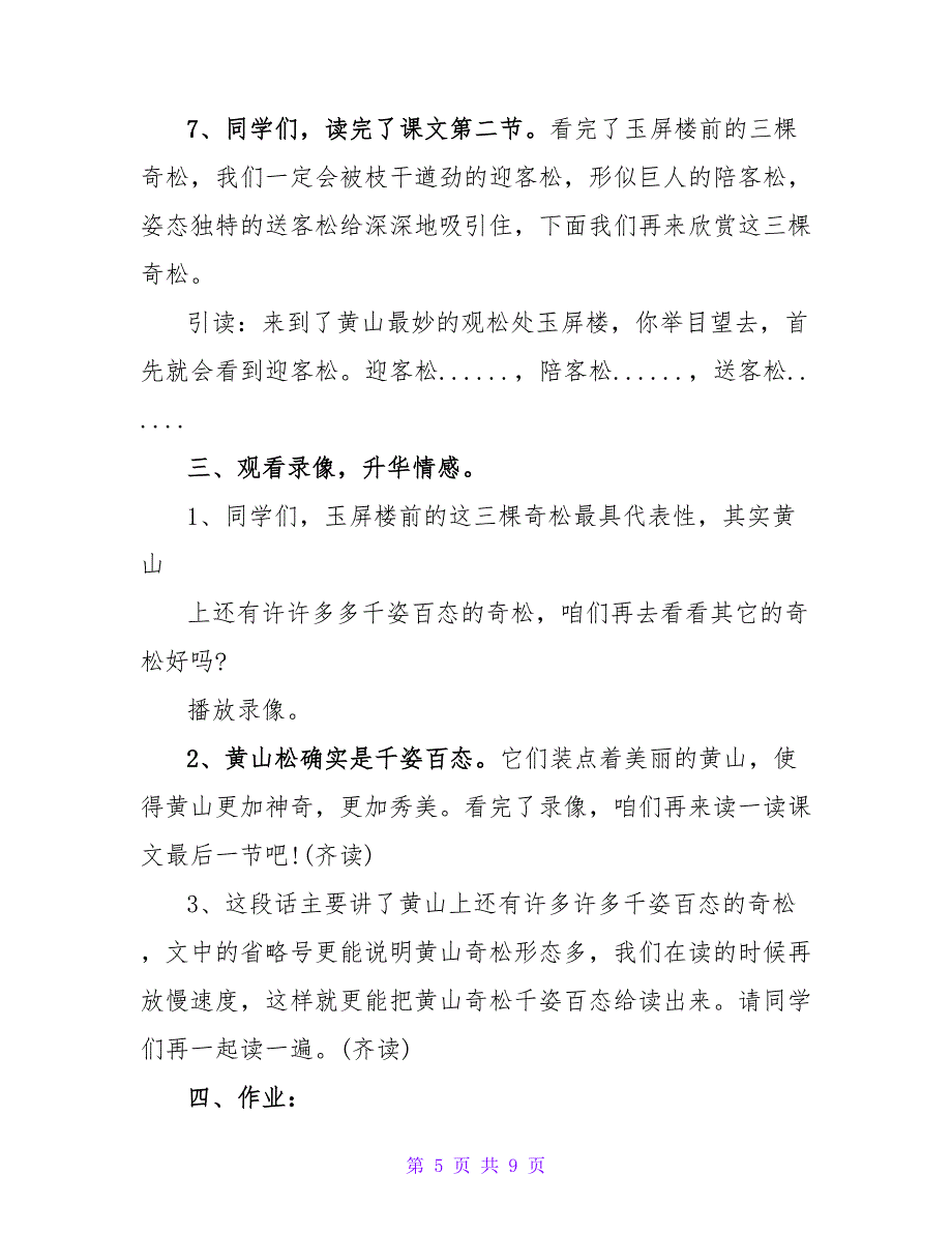 小学语文《黄山奇松》教学设计及教学反思.doc_第5页