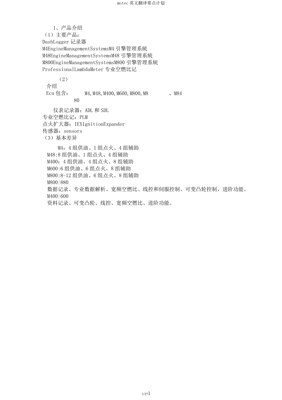 motec英文翻译要点计划.docx_第1页