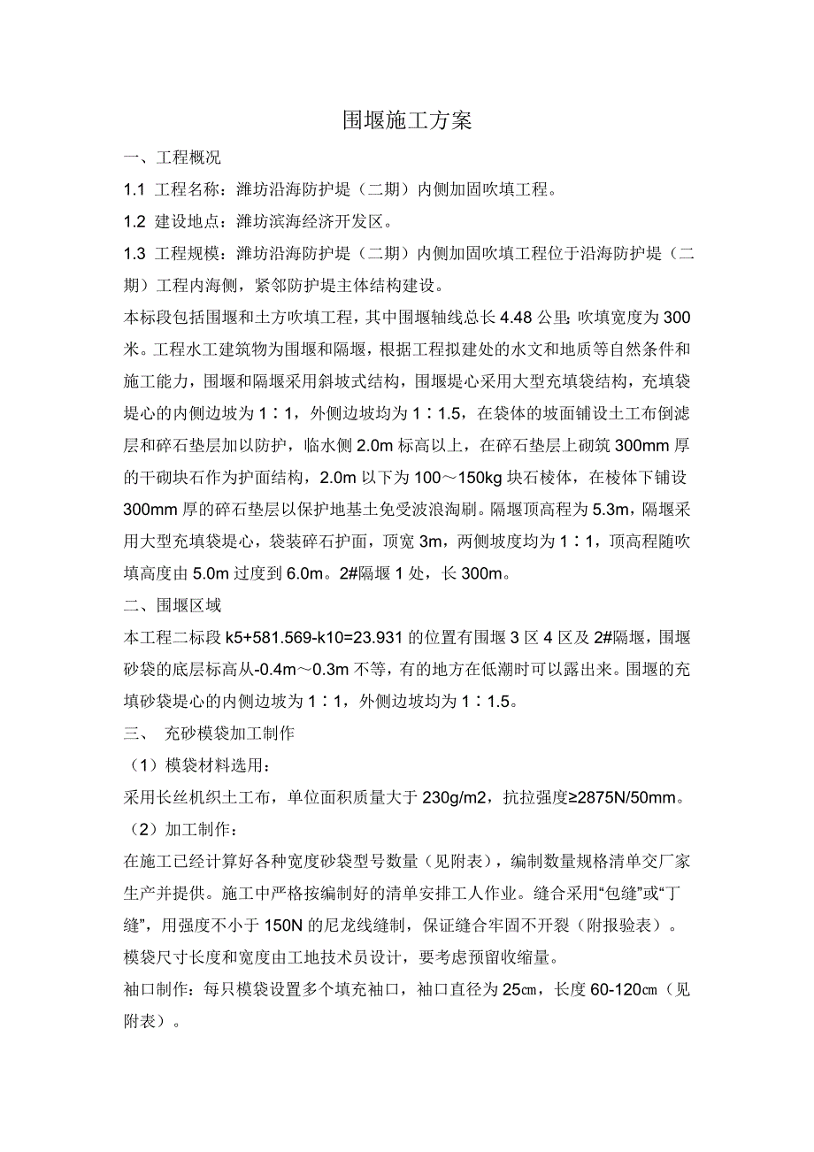 围堰施工方案.doc_第1页