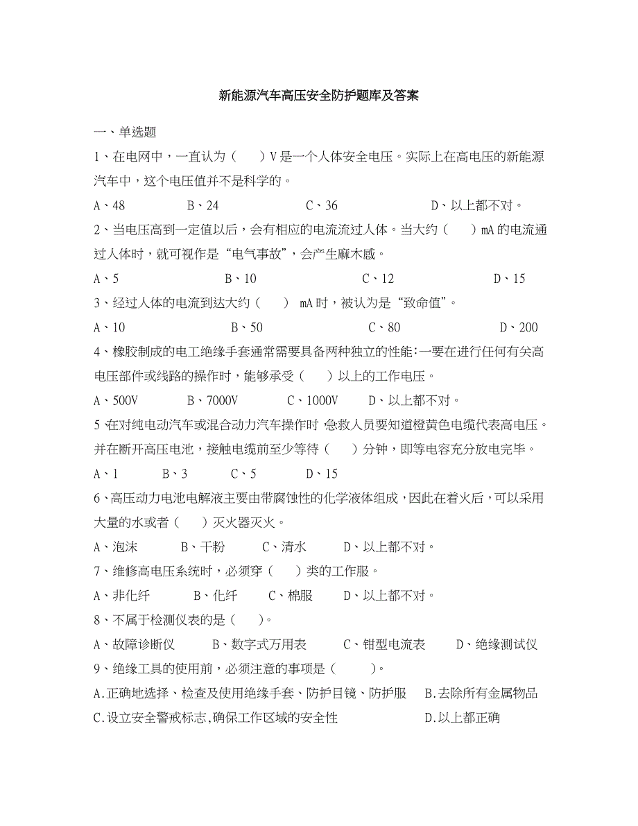 新能源汽车使用及高压安全防护试题库-答案_第1页