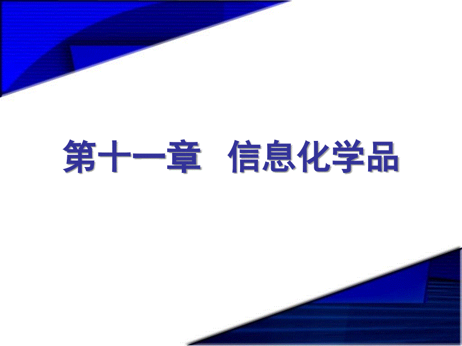 精细化学品化学第十一章信息化学品_第2页