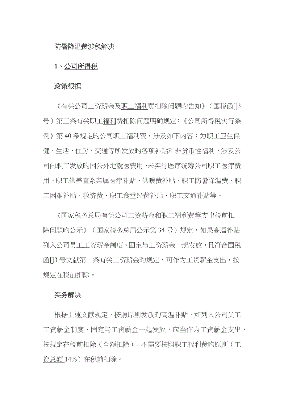 防暑降温费及用品涉税(企所、个税及进项税额)实务总结_第1页