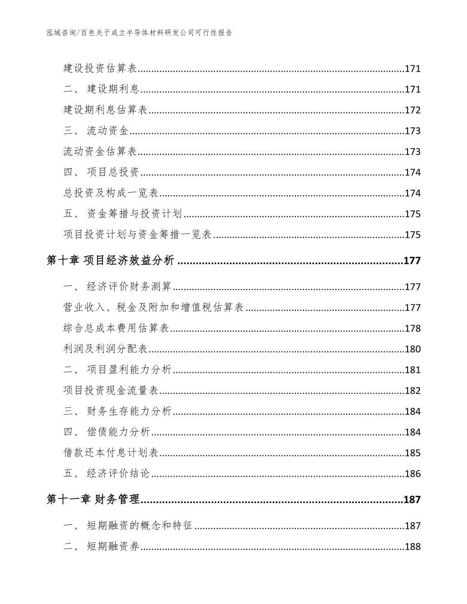 百色关于成立半导体材料研发公司可行性报告【模板参考】_第5页