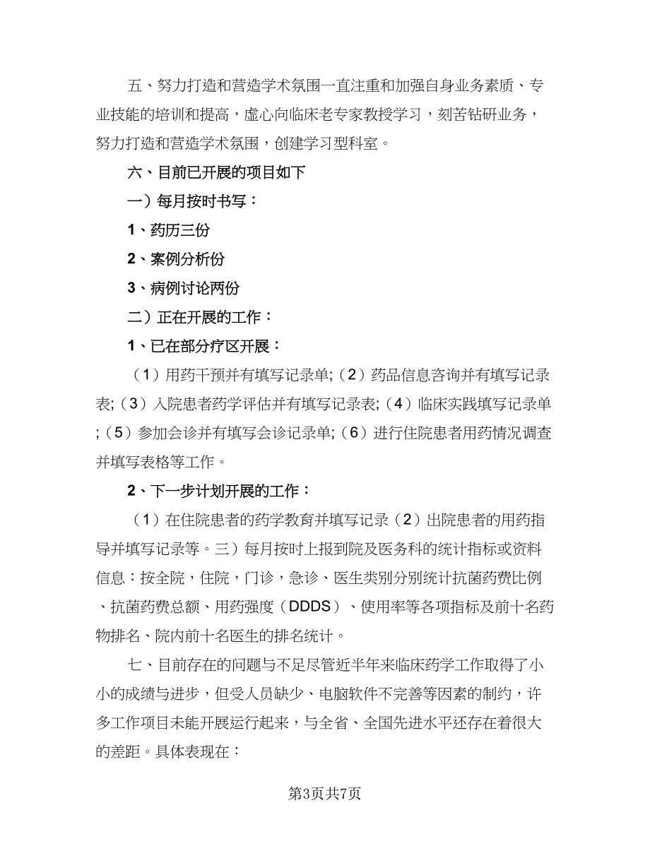 2023临床药师工作计划标准范文（二篇）_第3页