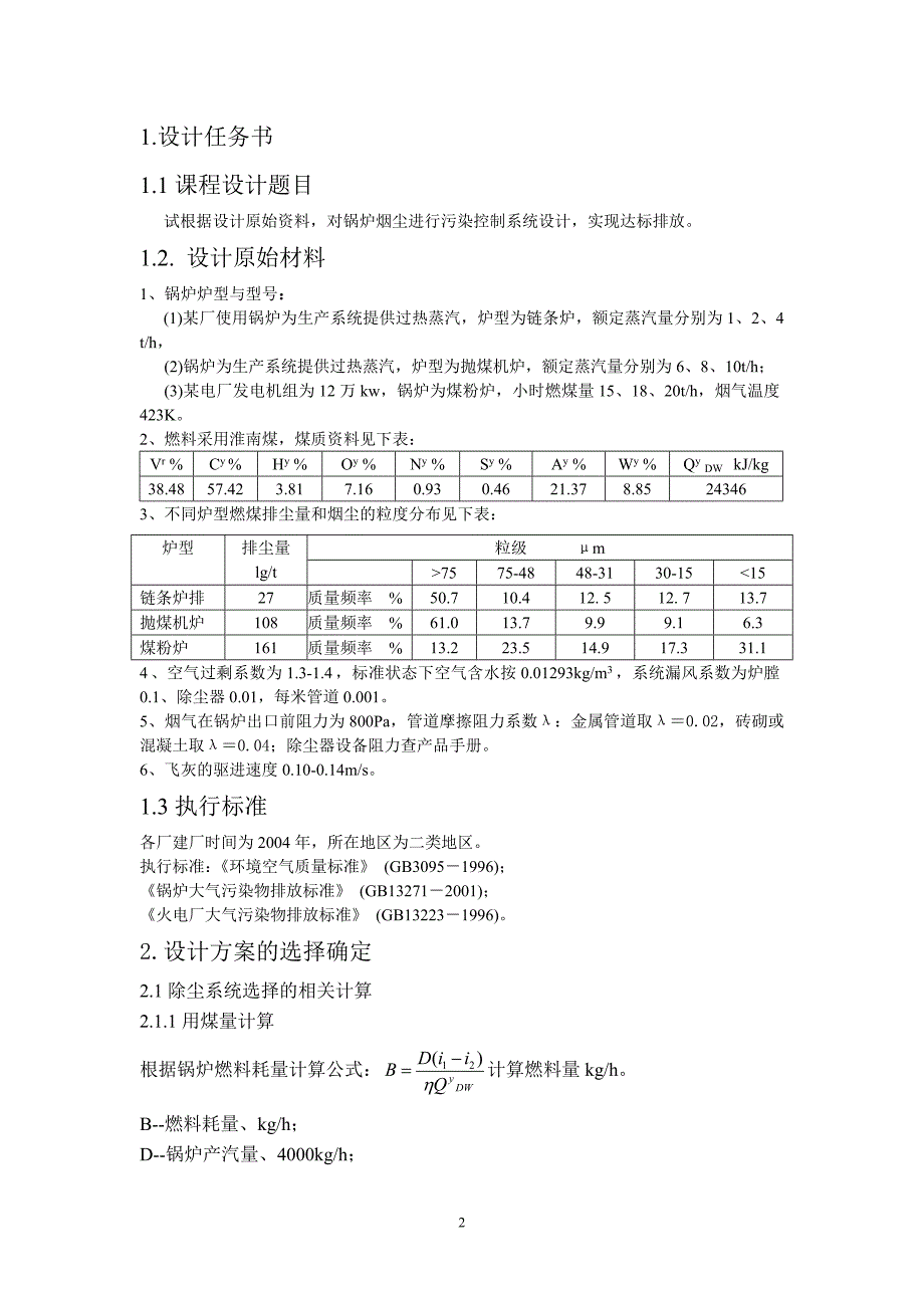 大气污染控制工程课程设计——锅炉烟气除尘脱硫处理.doc_第2页