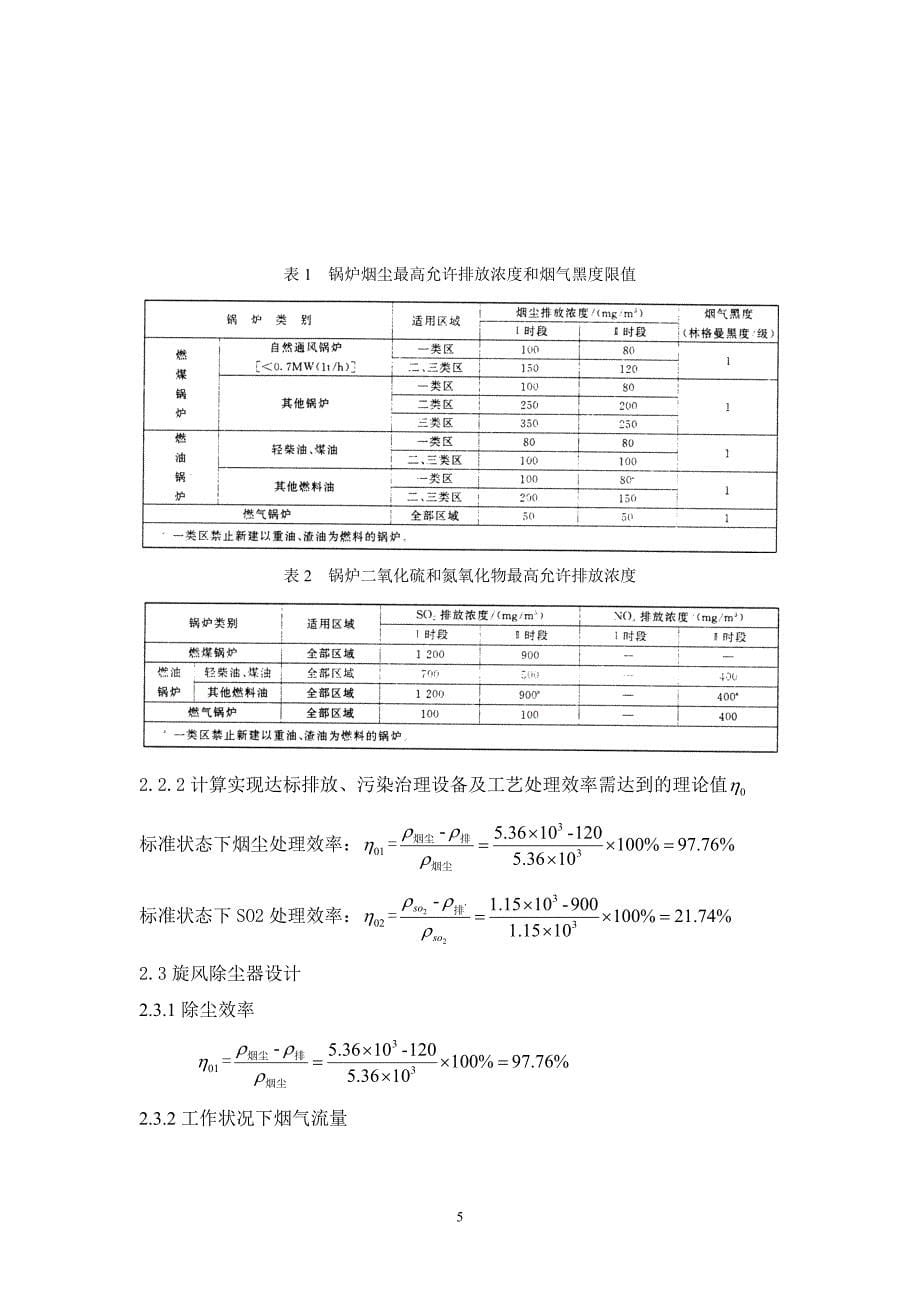 大气污染控制工程课程设计——锅炉烟气除尘脱硫处理.doc_第5页