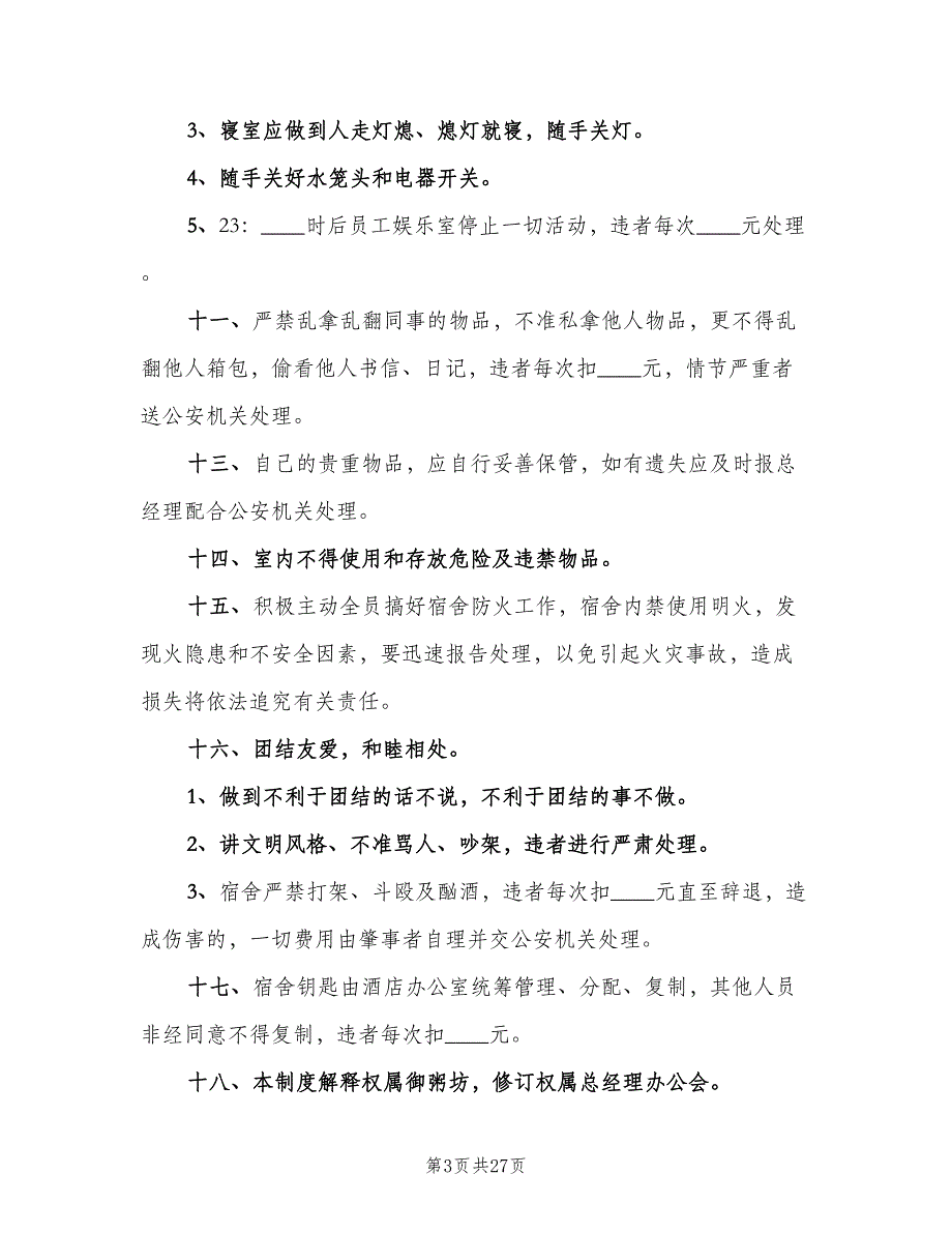 员工宿舍管理制度样本（10篇）_第3页