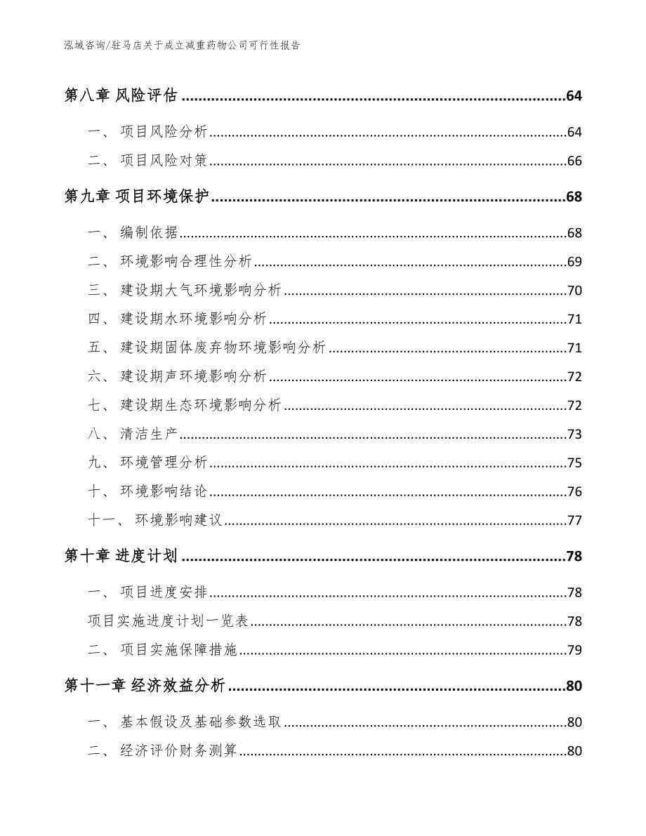 驻马店关于成立减重药物公司可行性报告【模板】_第5页