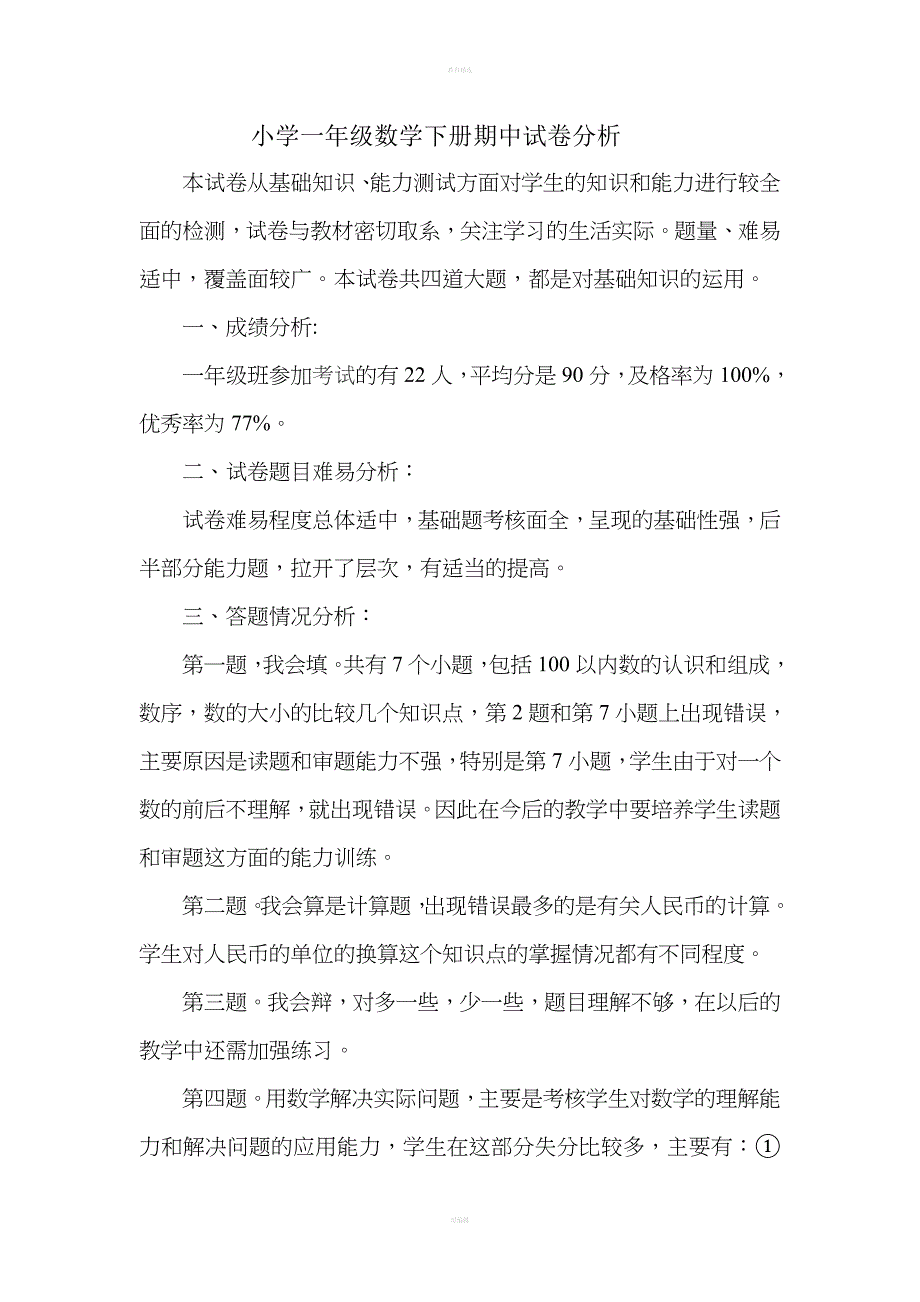 小学一年级数学下册期中试卷分析.doc_第1页