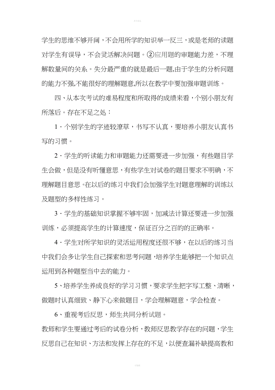 小学一年级数学下册期中试卷分析.doc_第2页