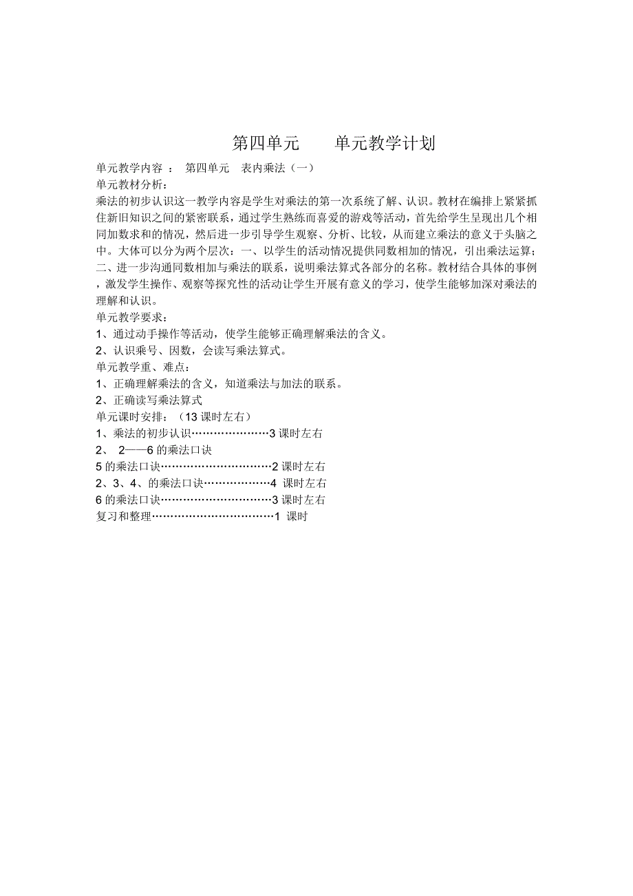 人教版二年级数学上册单元计划.doc_第4页