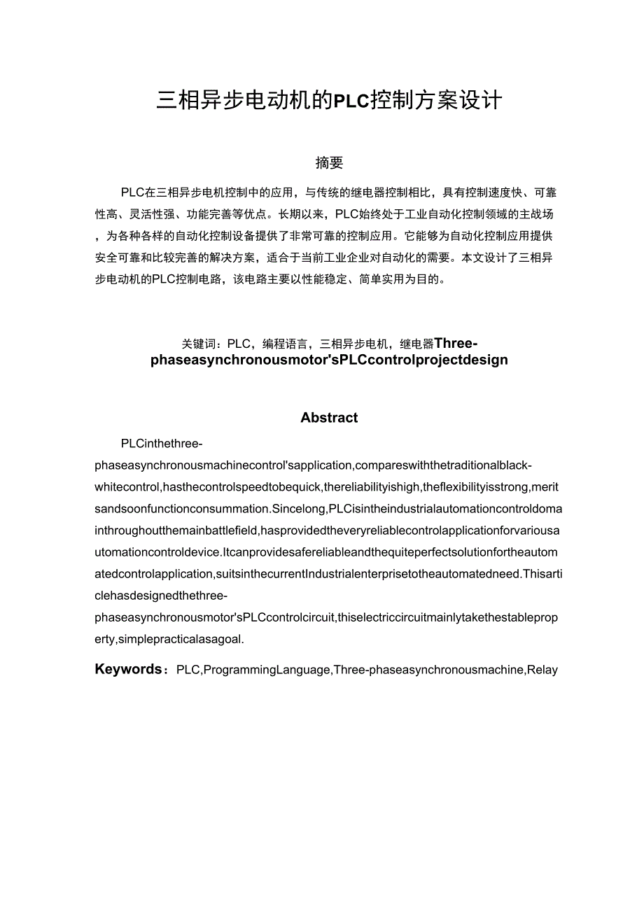 三相异步电动机的PLC控制方案设计毕业论文_第1页