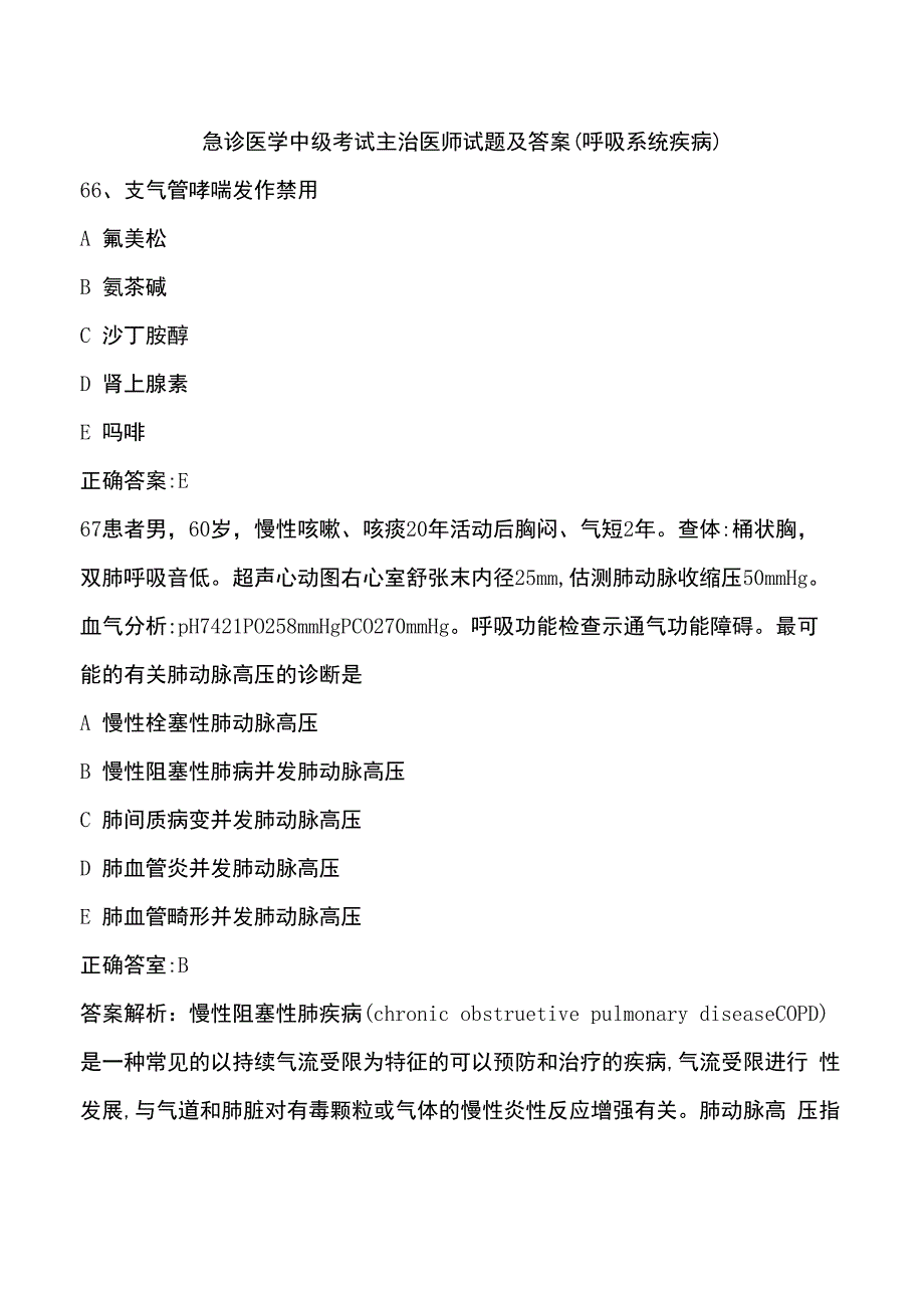 急诊医学中级考试主治医师试题及答案三_第1页