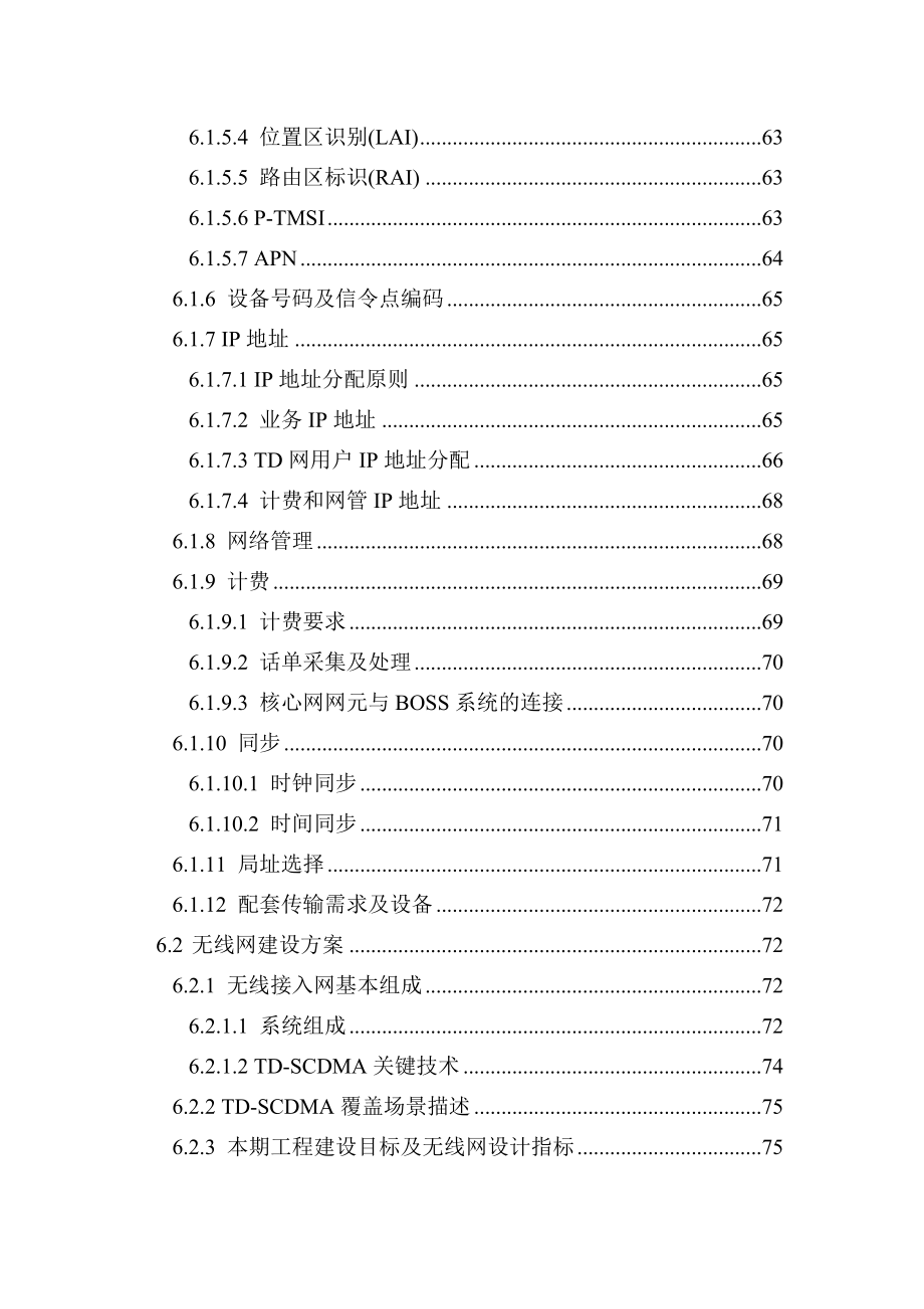 上海3g(td-scdma)网络工程建设项目建设可行性研究报告_第3页