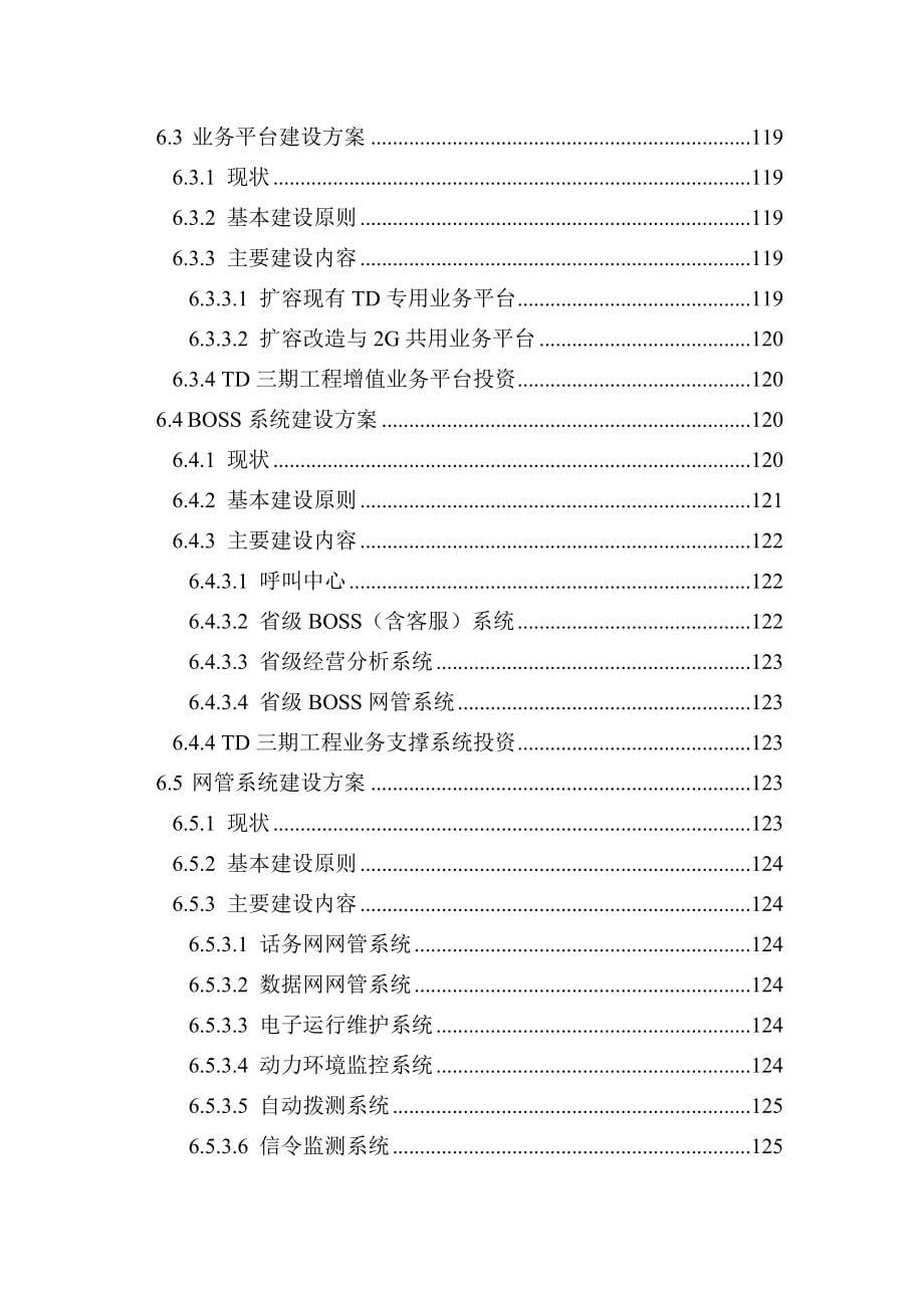 上海3g(td-scdma)网络工程建设项目建设可行性研究报告_第5页