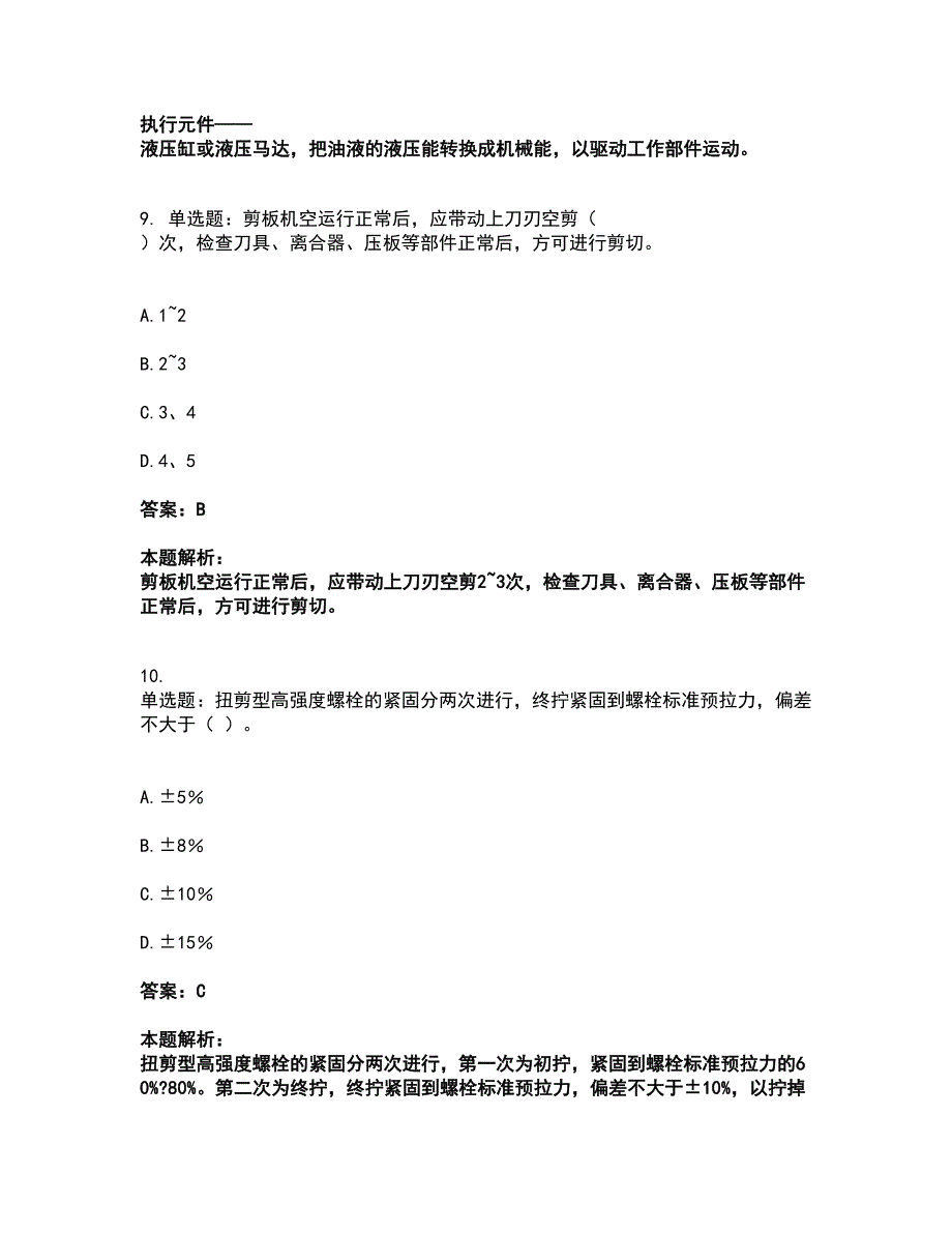 2022机械员-机械员基础知识考试题库套卷7（含答案解析）_第4页