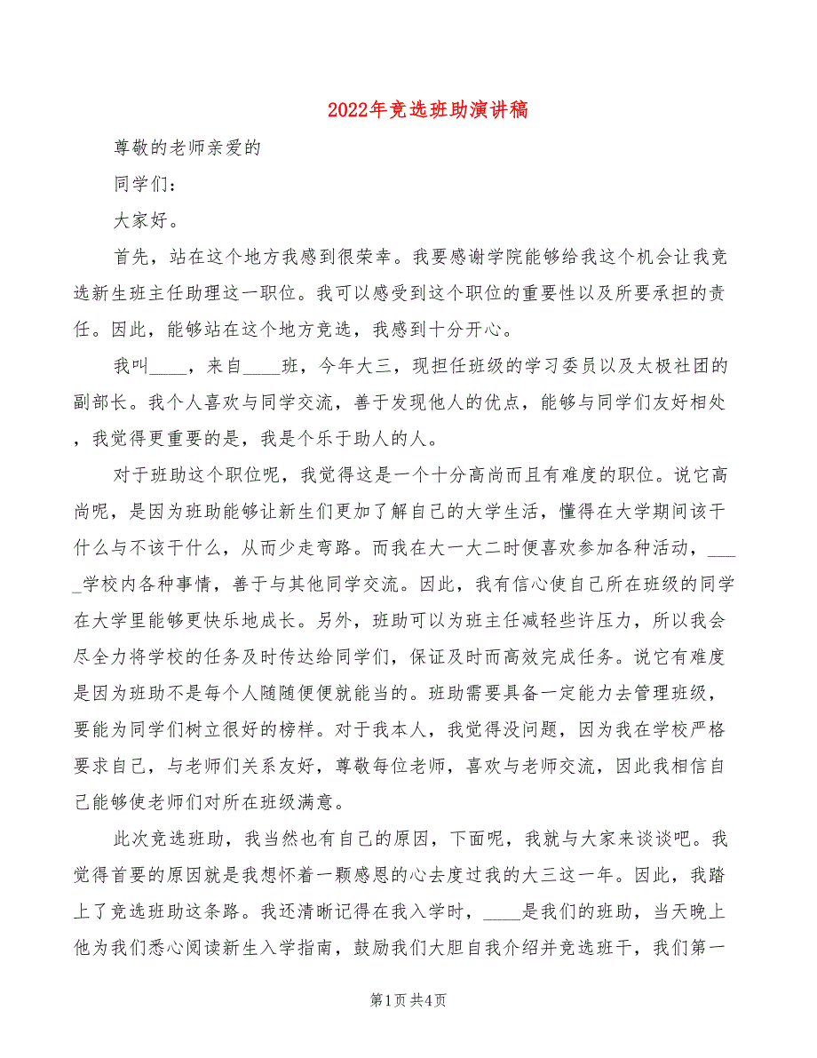 2022年竞选班助演讲稿_第1页