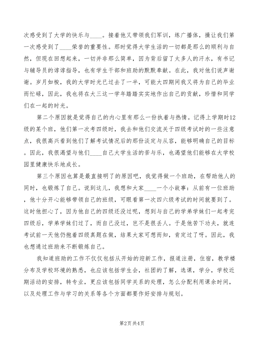 2022年竞选班助演讲稿_第2页