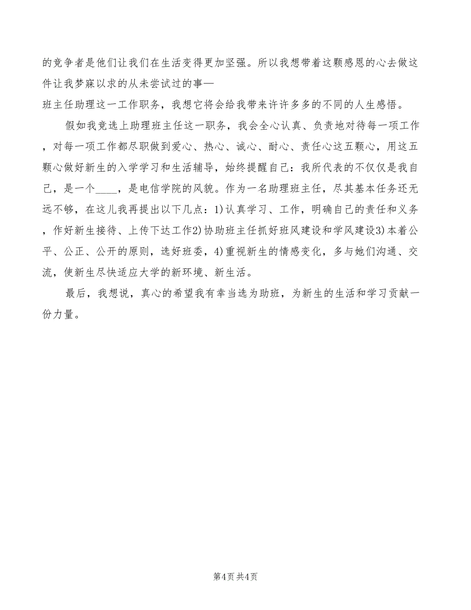 2022年竞选班助演讲稿_第4页