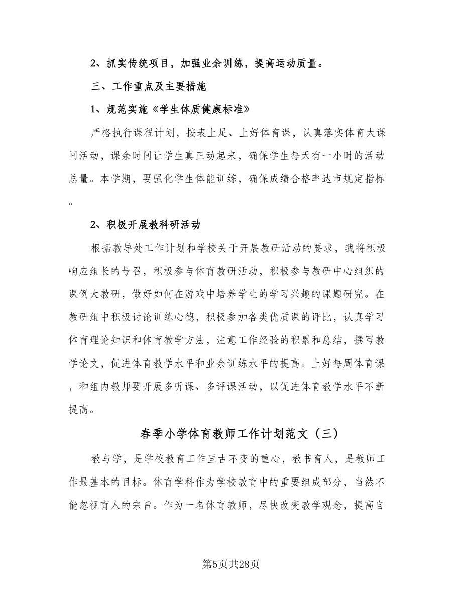 春季小学体育教师工作计划范文（6篇）.doc_第5页