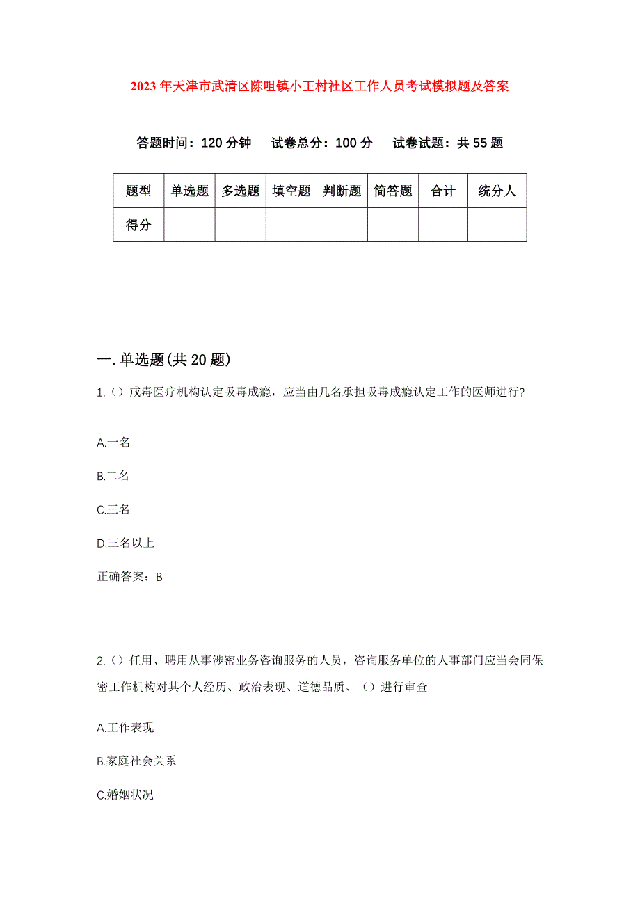 2023年天津市武清区陈咀镇小王村社区工作人员考试模拟题及答案_第1页