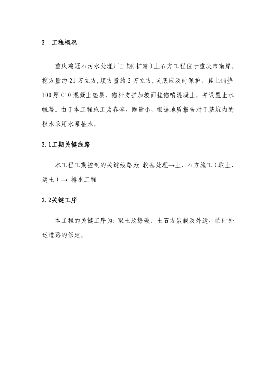 重庆鸡冠石污水处理厂三期（扩建）土石方工程施工组织设计_第4页