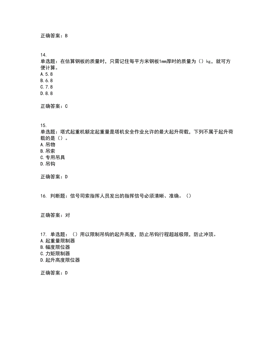 建筑起重信号司索工考试历年真题汇总含答案参考99_第4页