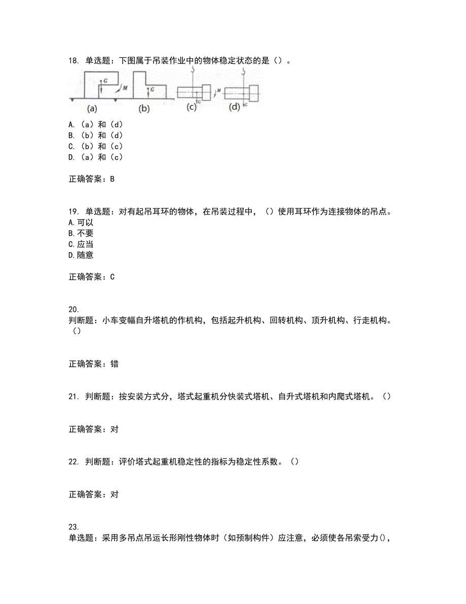 建筑起重信号司索工考试历年真题汇总含答案参考99_第5页