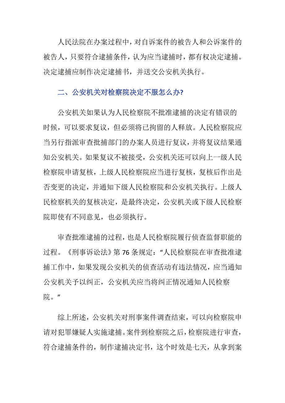 检察院接到案子多长期限决定批捕？_第2页