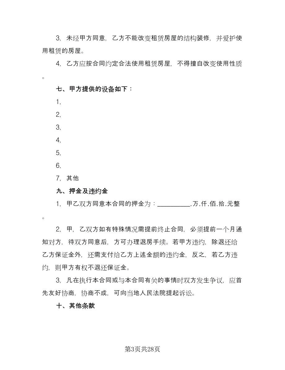 上海市私人房屋租赁协议书范文（八篇）_第3页