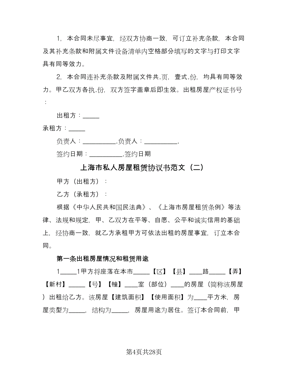 上海市私人房屋租赁协议书范文（八篇）_第4页