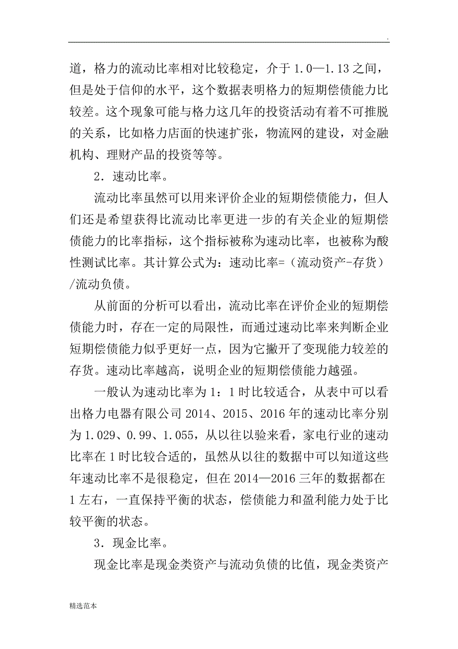 格力电器偿债能力分析_第3页