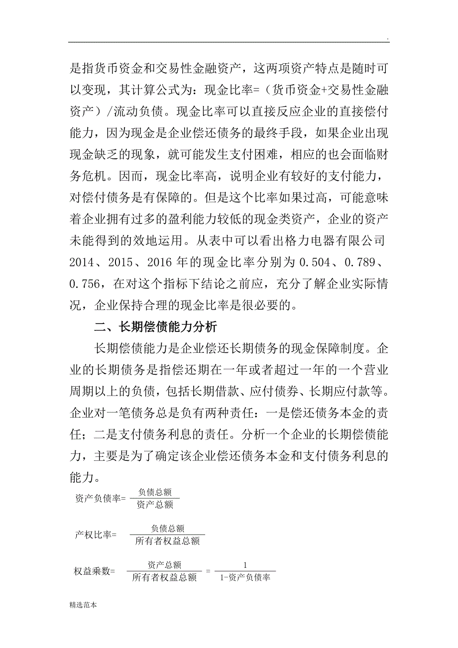 格力电器偿债能力分析_第4页