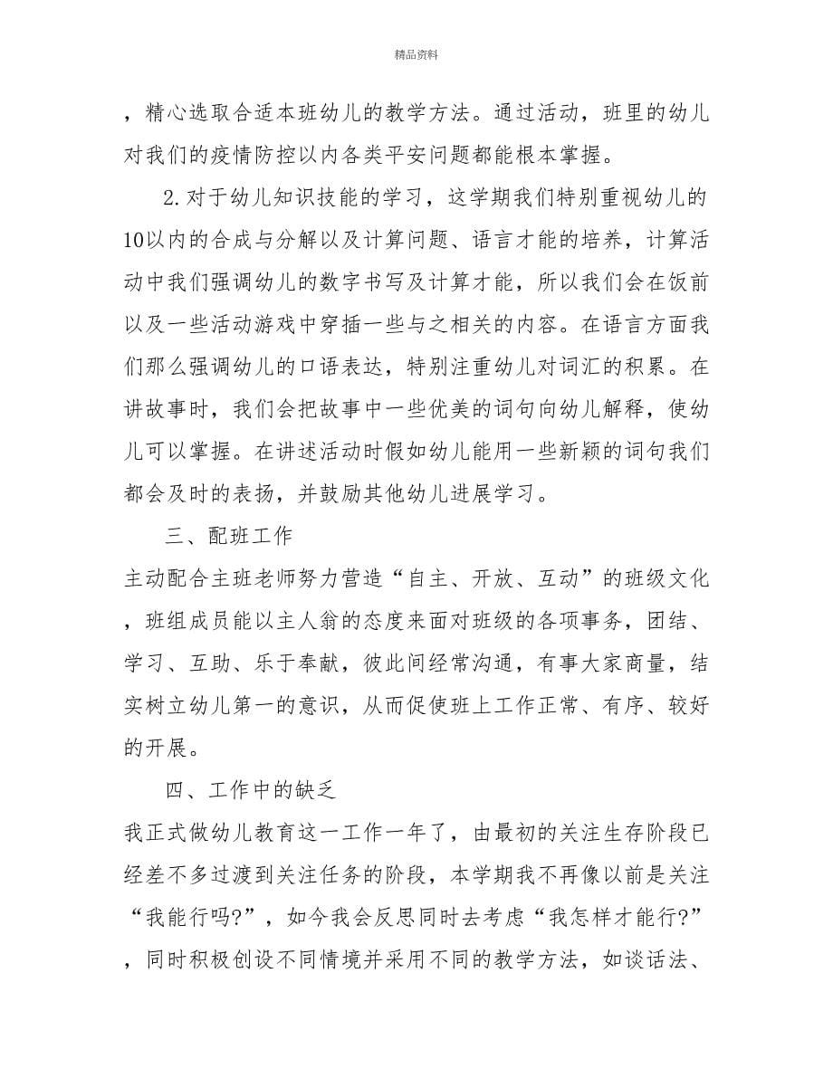 教师教学及考核工作总结2篇_第5页