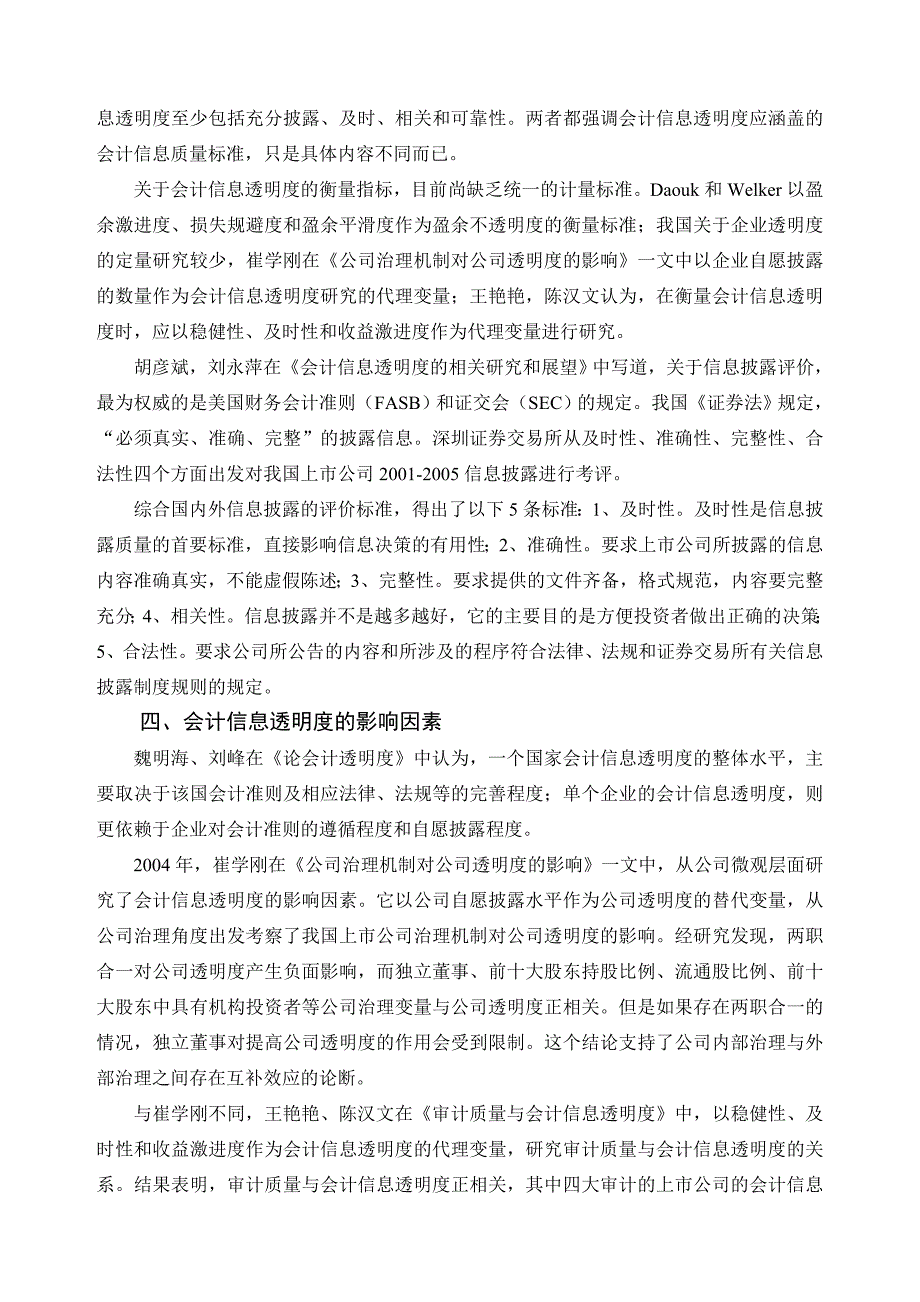 会计信息透明度文献综述.doc_第4页