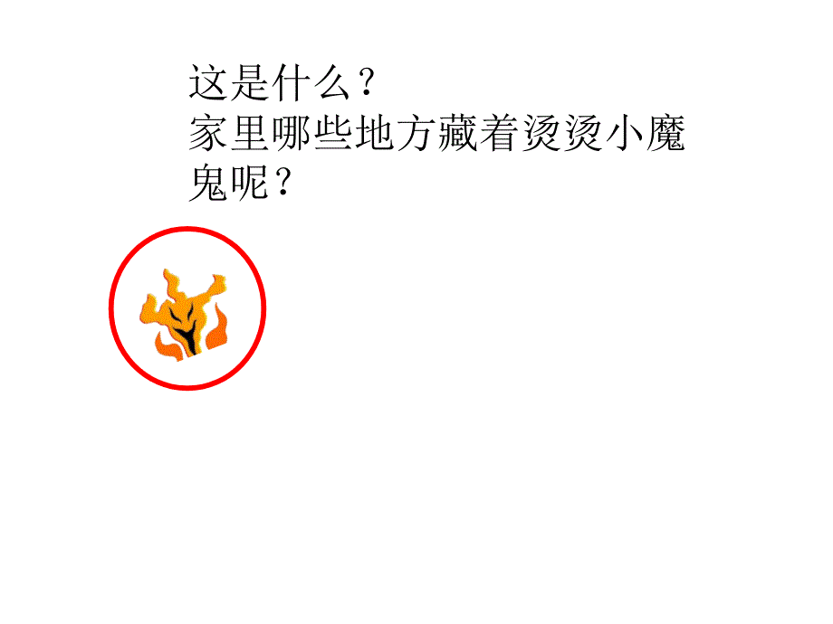 中班健康烫烫小魔鬼_第2页